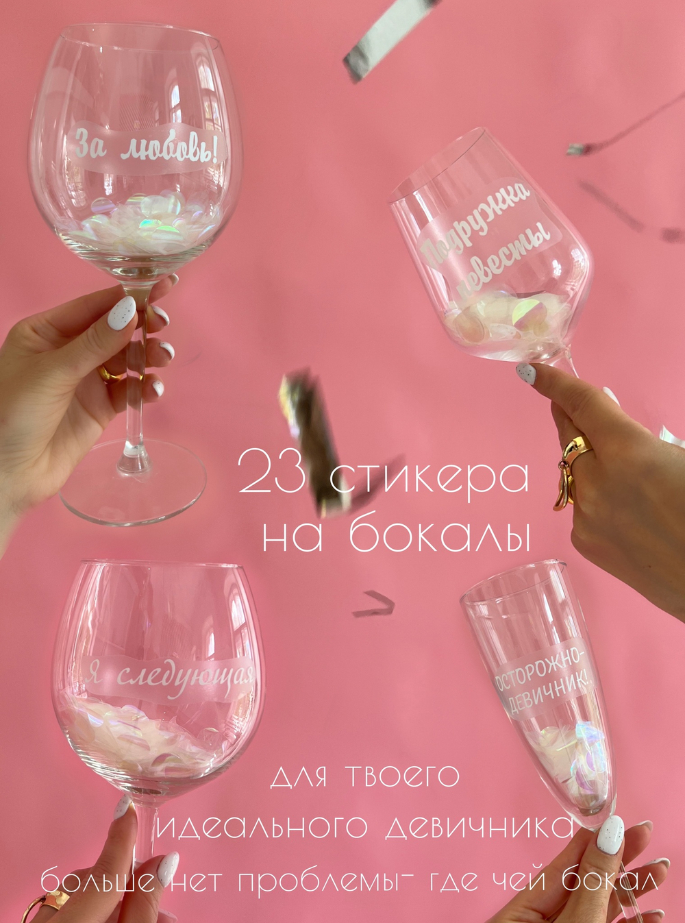 Наклейки на бокалы Девичник белый