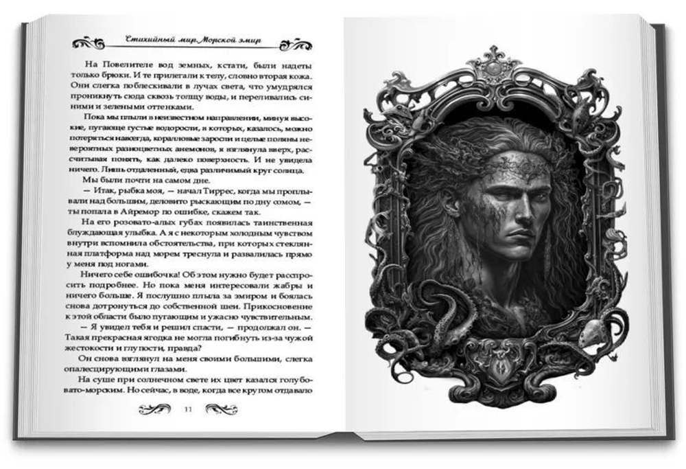 Стихийный мир-2. Морской эмир