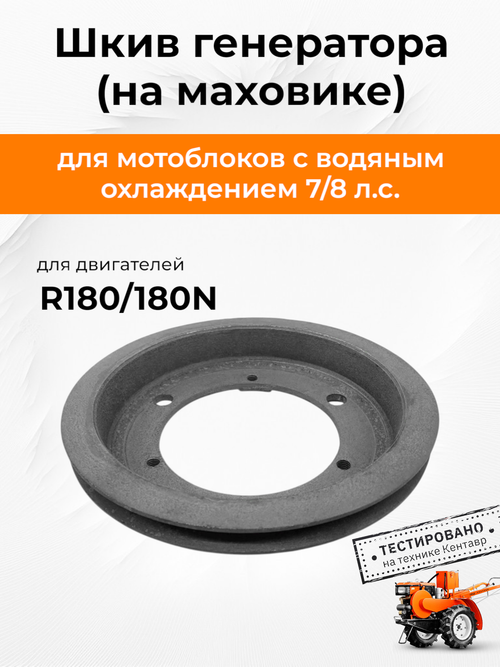 Шкив генератора (на маховике) 180N