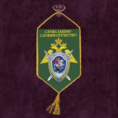 Вымпел в машину сотруднику Следственного комитета 10x15 см.