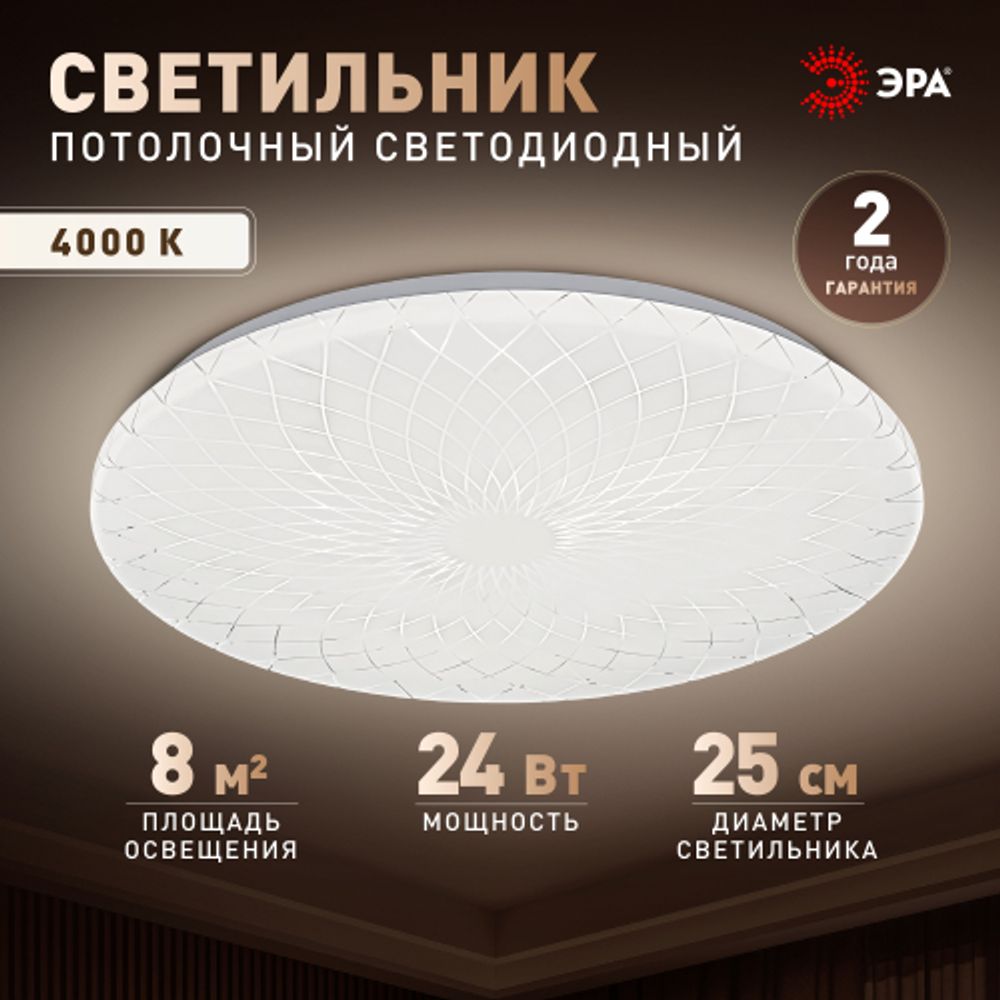 Светильник потолочный светодиодный ЭРА Классик без ДУ SPB-6 Slim Lily 24W-4K 4000K | Светильники SPB-6 без ДУ