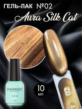 Гель-лак с эффектом кошачий глаз ENIGMANIC AURA silk cat 10 мл. #02