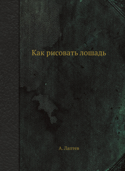 Как рисовать лошадь | А. Лаптев