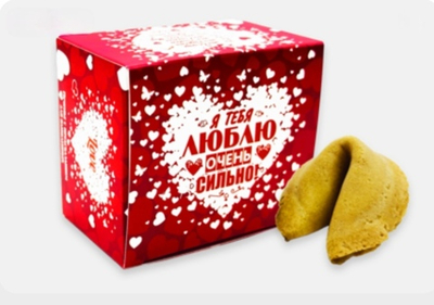 Печенье с предсказанием Я тебя очень сильно люблю