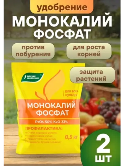 Монокалийфосфат удобрение для подкормки растений 500г *2шт