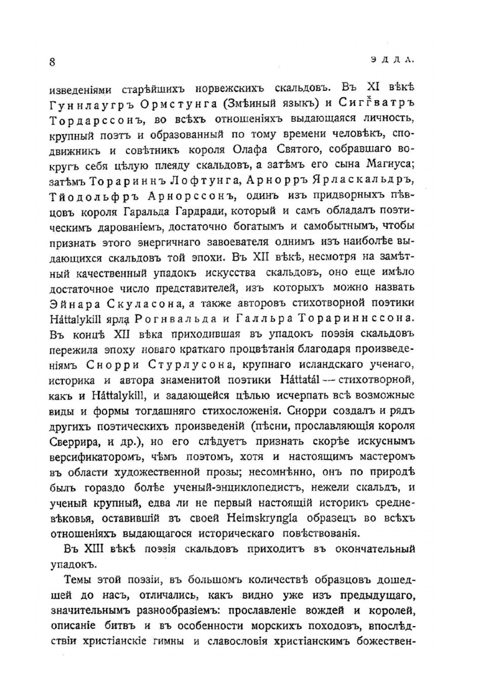Эдда. Скандинавский эпос. Памятники мировой литературы | С. Свириденко