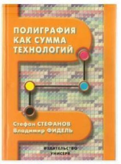 Полиграфия как сумма технологий