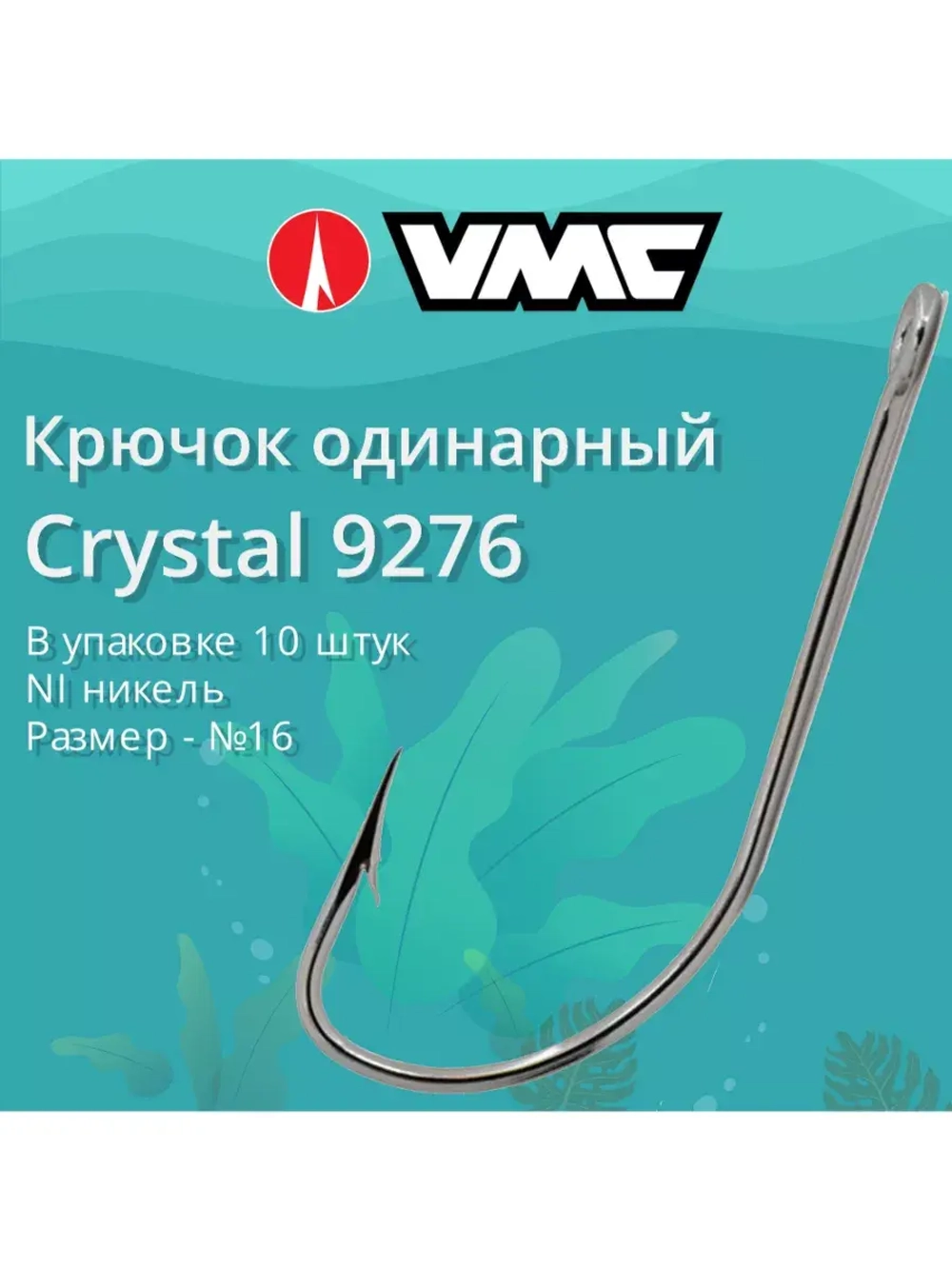 Крючки одинарный Crystal 9276 №06, 2 уп по 10 шт
