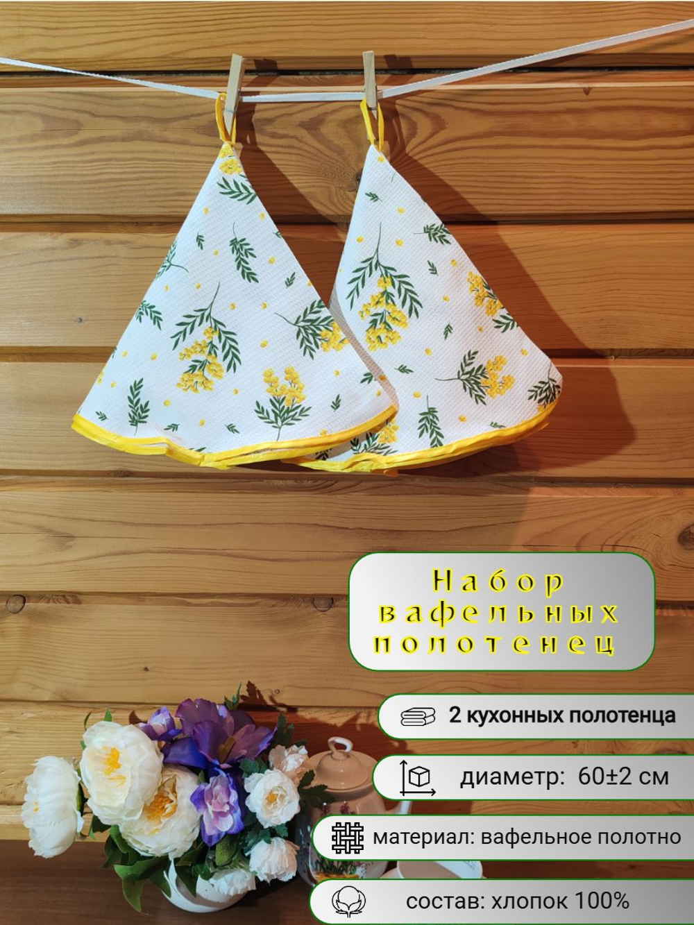 Полотенце кухонное, круглое, 2 шт, вафельное полотно