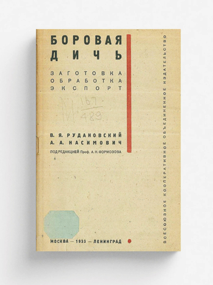 Боровая дичь. Заготовка, обработка, экспорт | Рудановский В. Я.