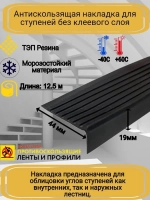 Накладка на ступеньки угловая 44ммх19мм, черный, длина 12,5м