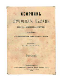 Сборник лучших басен. Цветное иллюстрированное издание | И. И. Хемницер; И. А. Крылов; И. И. Дмитриев; А. Е. Измайлов