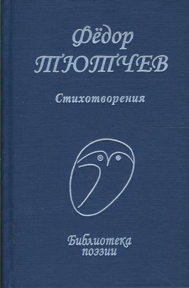 Стихотворения (Профиздат) (Тютчев Ф.И.)