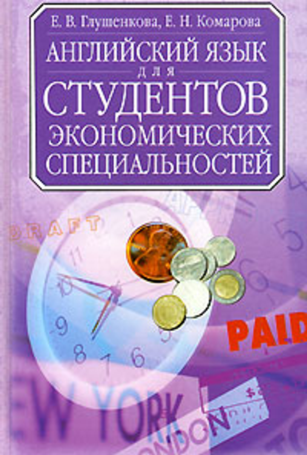 Английский язык для студентов экономических специальностей