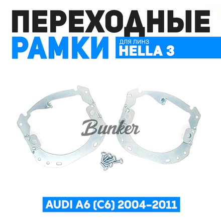 Переходные рамки для замены линз Audi A6 (C6) 2004-2011