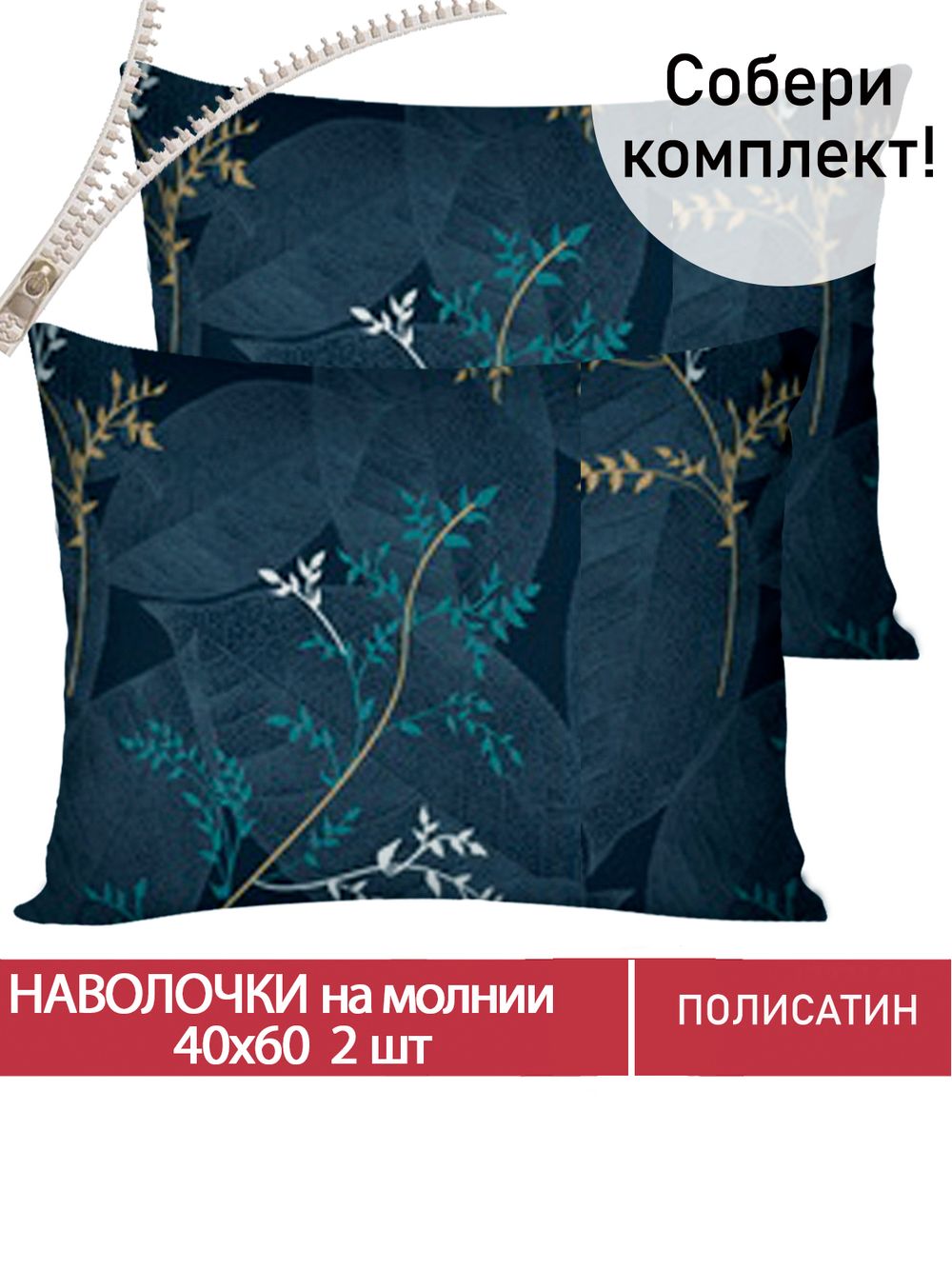 Наволочка комплект 2шт Полисатин Мечта "Nature" 40x60 см на молнии