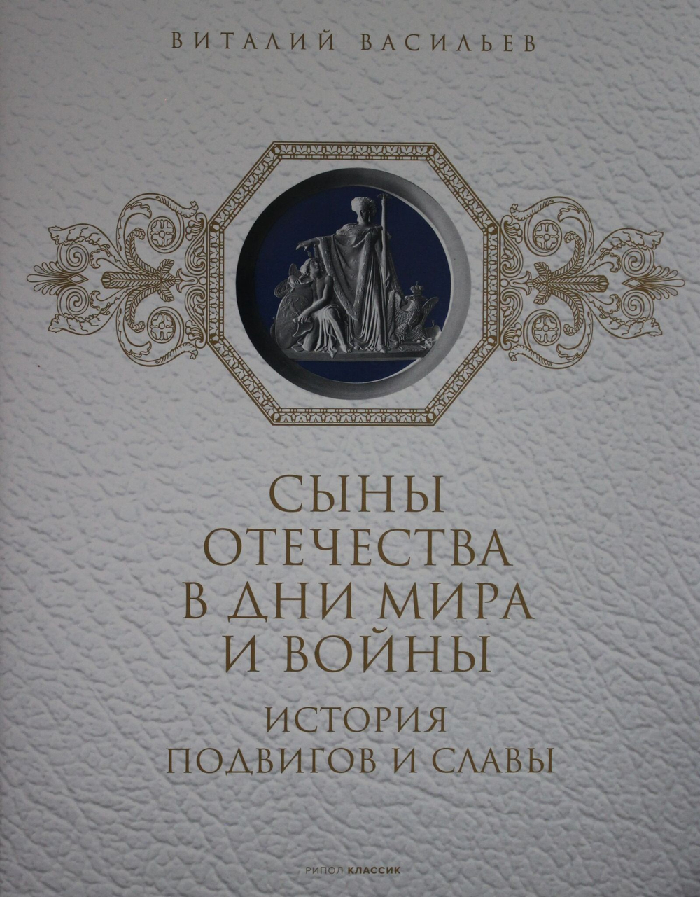 Сыны Отечества в дни мира и войны. История подвигов и славы. Кн. 2