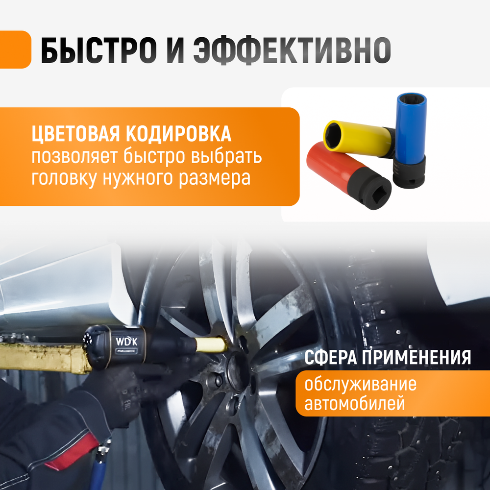 WDK-703HD Набор ударных головок тонкостенных с увеличенным рабочим ресурсом 1/2"