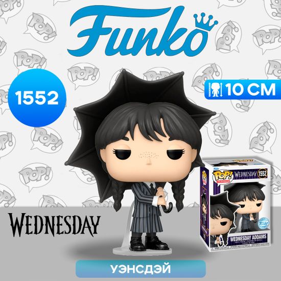 Фигурка Funko POP! TV Wednesday Wednesday Addams w/Umbrella (Exc) (1552) 81741 / Фигурка Фанко ПОП! по мотивам сериала "Уэнсдей, Уэнсдэй Аддамс