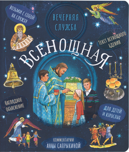 Всенощная. Вечерняя служба: текст с объяснениями для детей и взрослых (Вольный Странник) (Сапрыкина