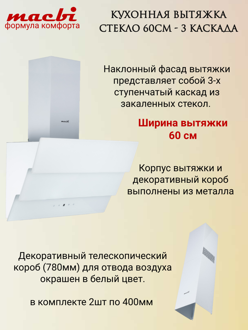 Кухонная вытяжка MACBI MTG 60 TL 1100 м3/ч Белое стекло 3 каскад