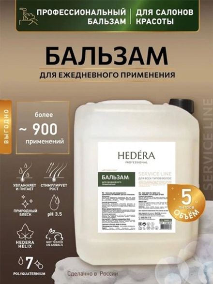 Hedera Бальзам для волос для ежедневного применения, 5л