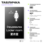 Табличка Мужская раздевалка, на дверь и стену, информационная и мультиязычная (русский, английский, китайский), серия GLOBAL, 25х15 см, Айдентика Технолоджи