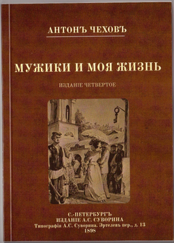 Повести А.П. Чехова "Мужики" и "Моя жизнь" в дореформенной орфографии