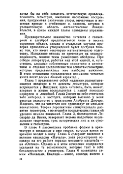 Геометрия и искусство. В мире науки и техники | Д. Пидоу