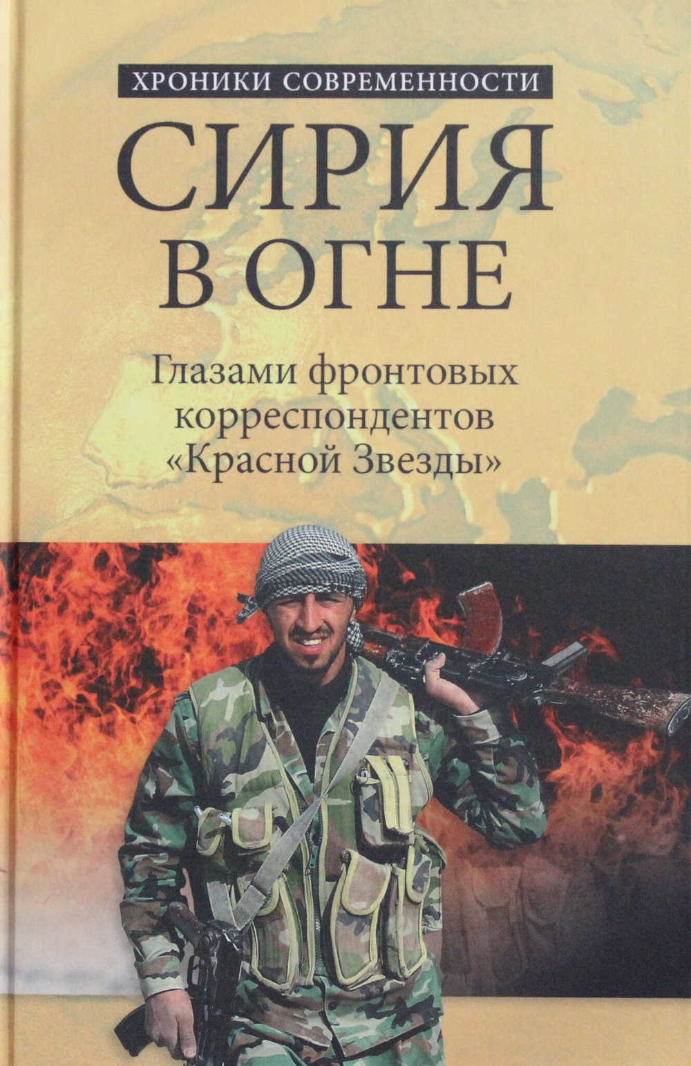 Сирия в огне. Глазами фронтовых корреспондентов "Красной звезды"