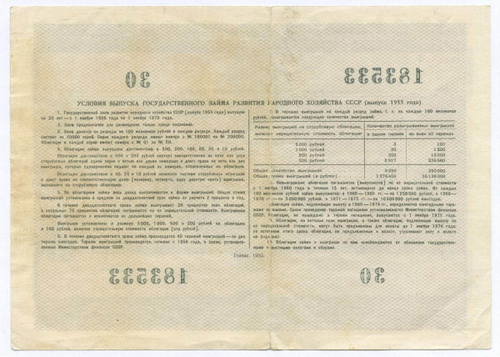 Облигация 10 рублей 1955 год. Серия № 183533. F-VF