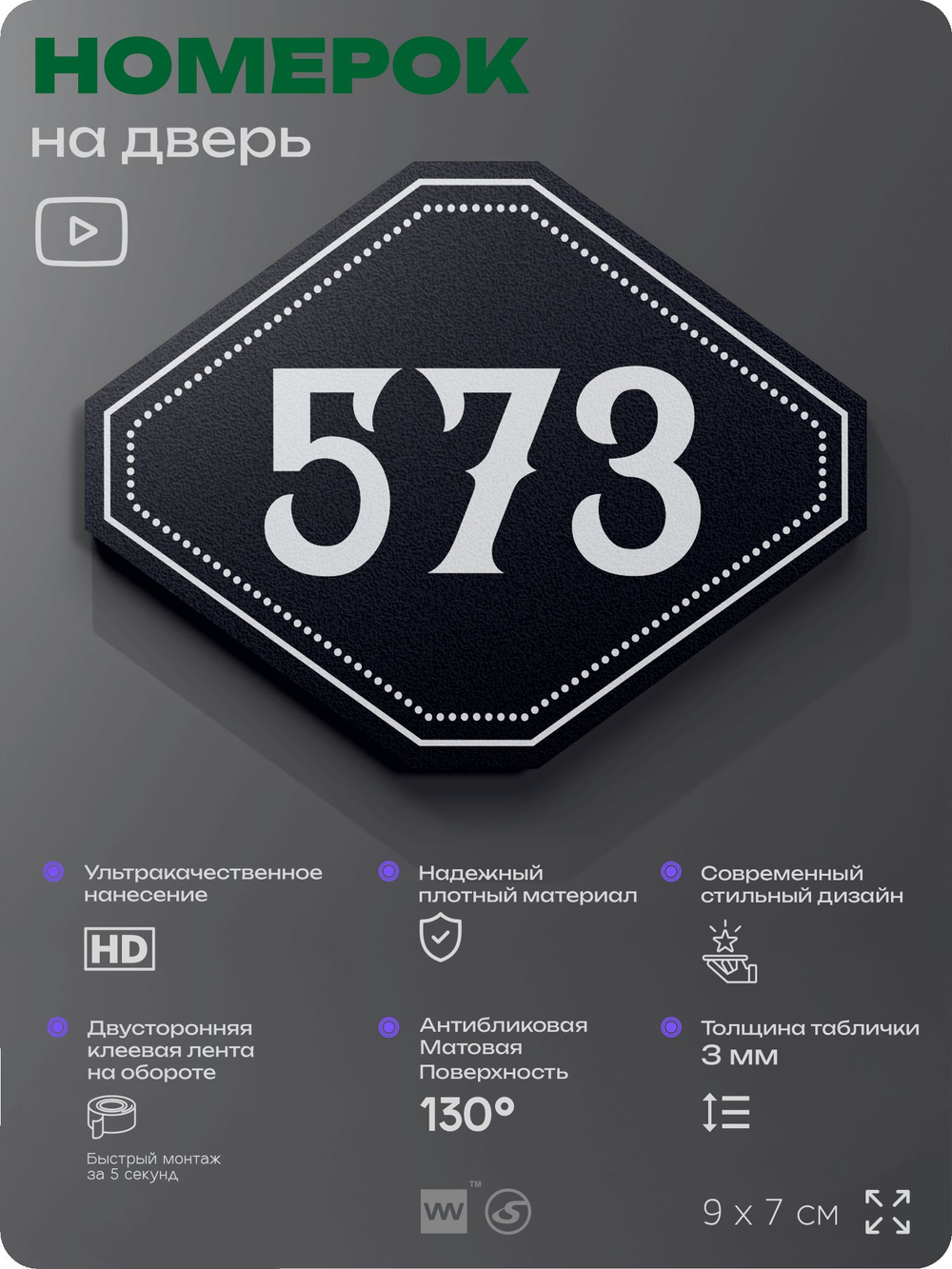 Номерок на дверь квартиры 573, для кабинета, офиса, шильдик 9 х 7 см, черный, Айдентика Технолоджи