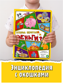 Энциклопедия с окошками (ЦК) ОТКУДА БЕРУТСЯ ДЕНЬГИ?