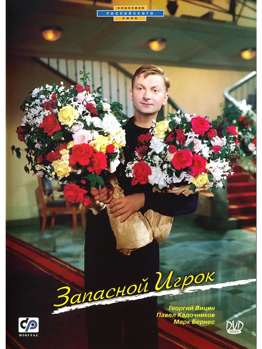 Запасной игрок (1954) (DVD-R)