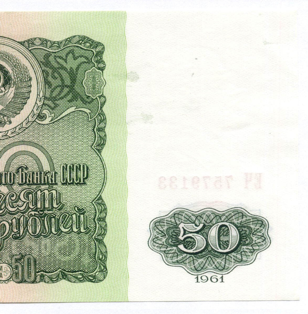 Билет Госбанка 50 рублей 1961 год ЕЧ 7579133. XF-