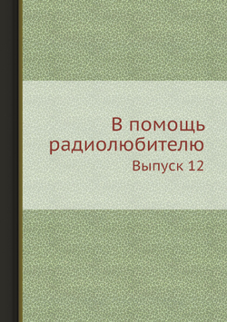 В помощь радиолюбителю. Выпуск 12 | Нет автора