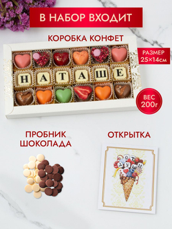 Конфеты шоколадные коробка набор подарочный Наташе