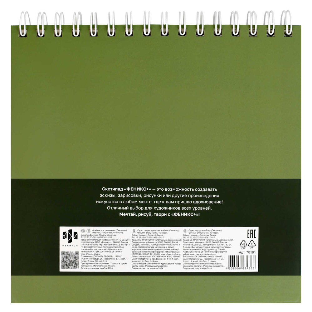 Альбом для рисования (Скетчпад) 210х210 мм, 40 л, блок - белый офсет 160 г/м², арт. 70191 ЭВКАЛИПТ /обложка полноцветная печать, твёрдый переплёт на гребне, матовая ламинация, УФ-лак выборочный /