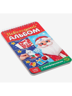 Новогодний альбом с трафаретами и наклейками Дедушка Мороз