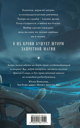 Проклятый капитан. Сковать шторм. Евгения Александрова
