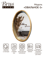 Зеркало дизайнерское в деревянной раме 400х600мм "ОВАЛЬНОЕ-1"