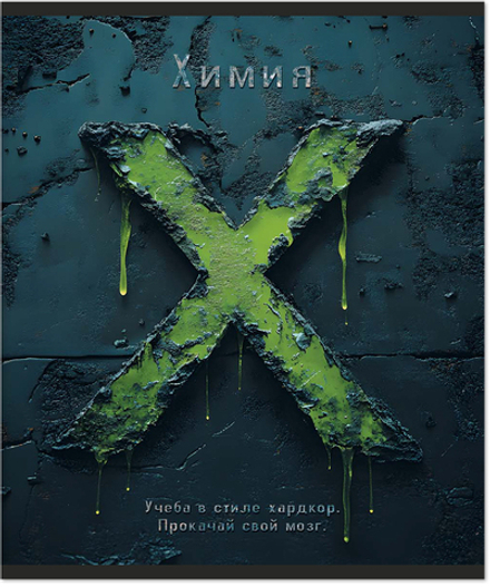 Тетрадь предметная 48 л., HARDCORE ХИМИЯ, клетка