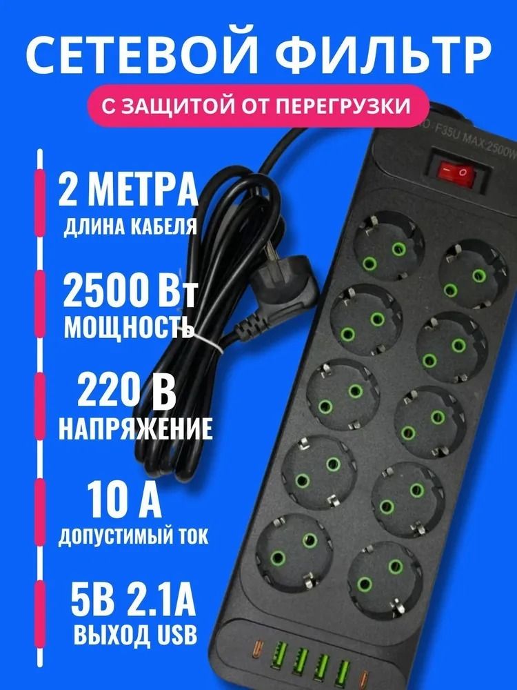 Удлинитель 16в1 (сетевой фильтр), 10 евро-розетки + 4 USB + 2 Type-C, длина 2 метра, черный