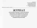Журнал регистрации операций с использованными ампулами из-под наркотических средств и психотропных веществ медицинской сестры в отделении стационарной медицинской организации Приложение 10 60страниц мягкая обложка тонкий картон