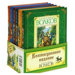 Александр Волков - Коллекционное издание (из 6-ти кн.)