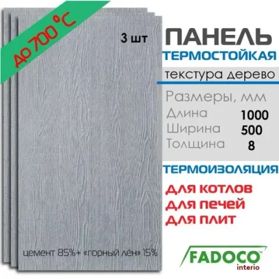 Панель термостойкая FADOCO НГ 1000x500х8 3шт