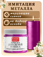 Краска для свечей и гипса «Пурпурно-розовая»