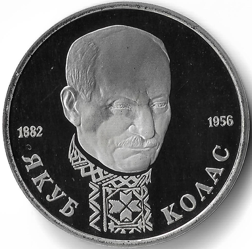 (Proof) 1 рубль ''110-летие со дня рождения Я. Коласа'' 1992 года