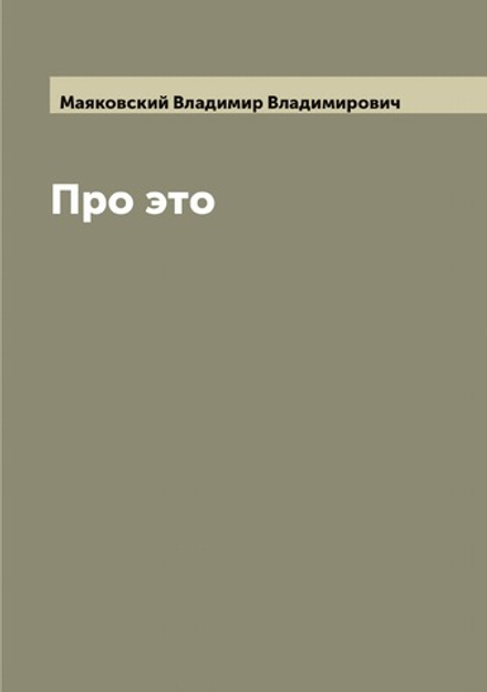 Про это | Маяковский Владимир Владимирович