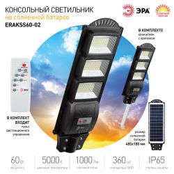 ЭРА Консольный светильник на солн. бат.,SMD, с кронштейном,60W,с датч. движ.,ПДУ,1000lm, 5000К, IP65